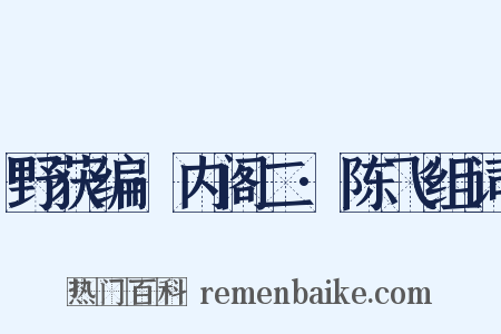 野获编·内阁二·陈飞组词是什么意思的图片